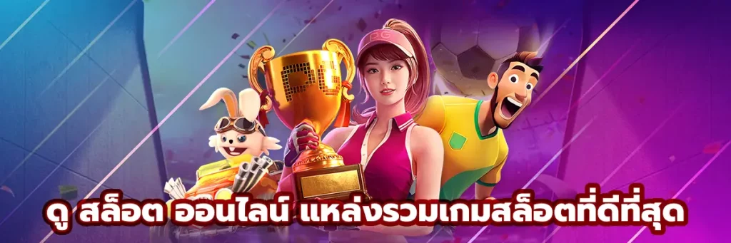 ดู สล็อต ออนไลน์