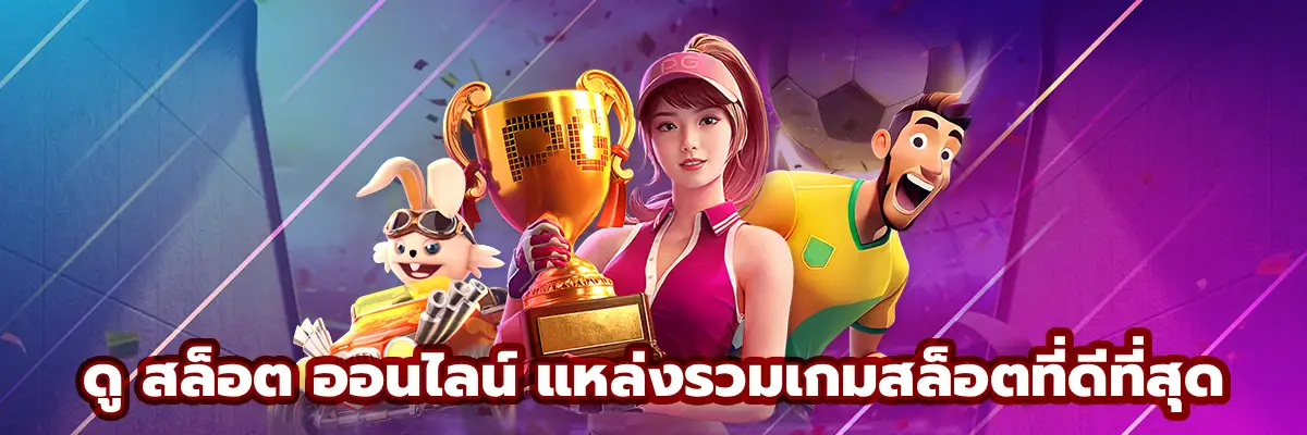 ดู สล็อต ออนไลน์